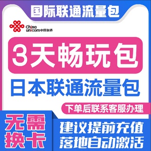 中国联通国际漫游日本3天流量充值3日境外上网流量包无需换卡S