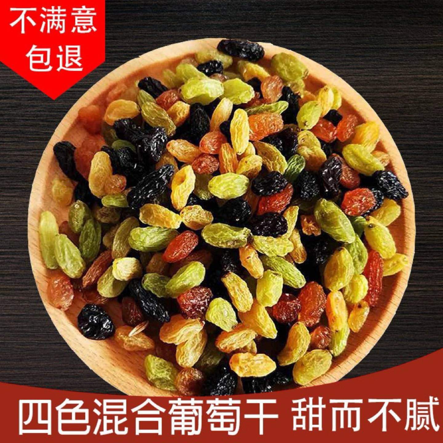 三色免洗彩色葡萄干罐装500g新疆特产红绿混合葡萄干饱满水果干