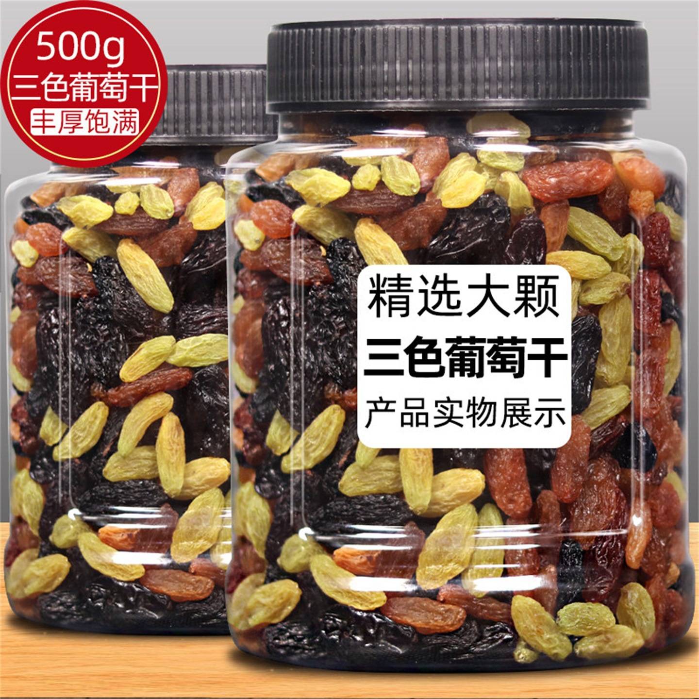 【新疆三色葡萄干】袋装黑加仑红香妃头茬特产小零食大果干新货