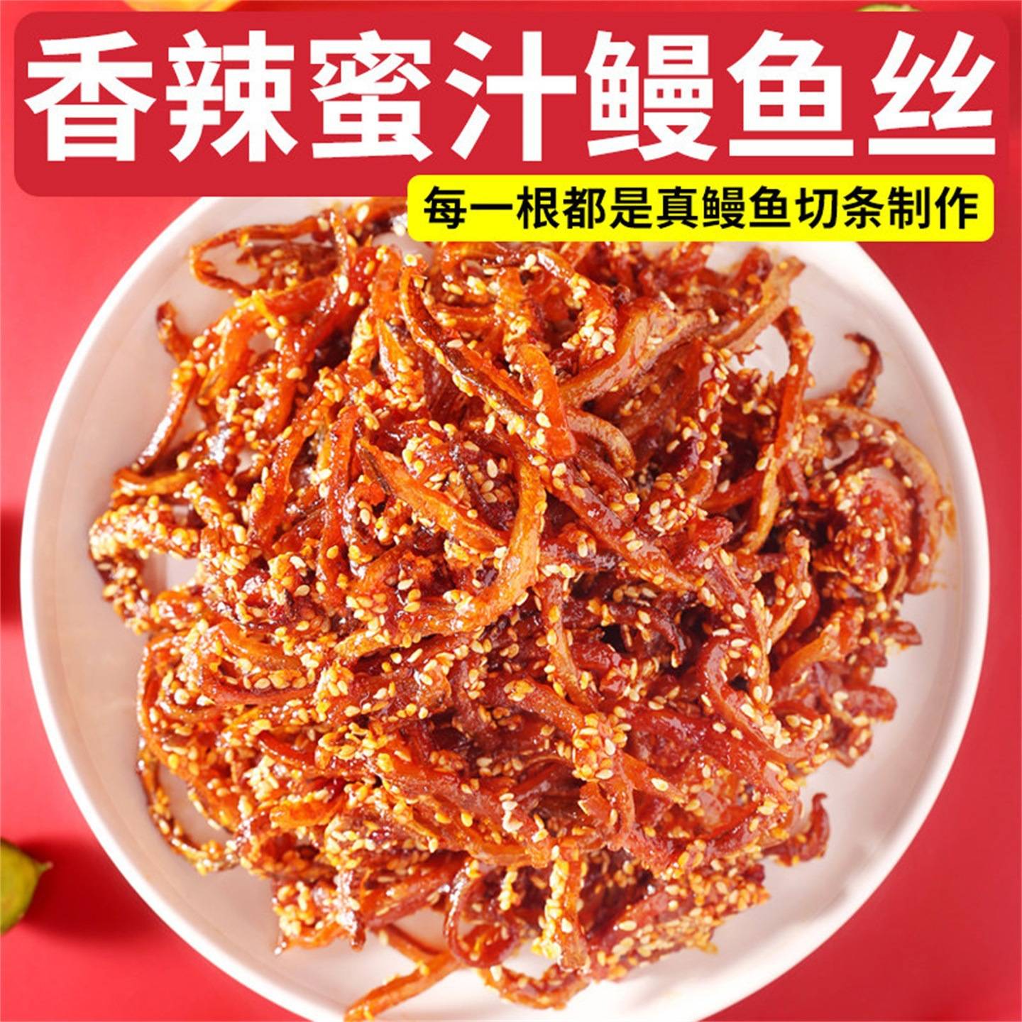 香辣蜜汁鳗鱼丝500g罐装广西北海海味特产休闲零食品麻辣海鲜小鱼