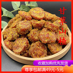 甘草山楂500g 杭州超山蜜饯果脯特产零食香草山楂果肉干草山楂干