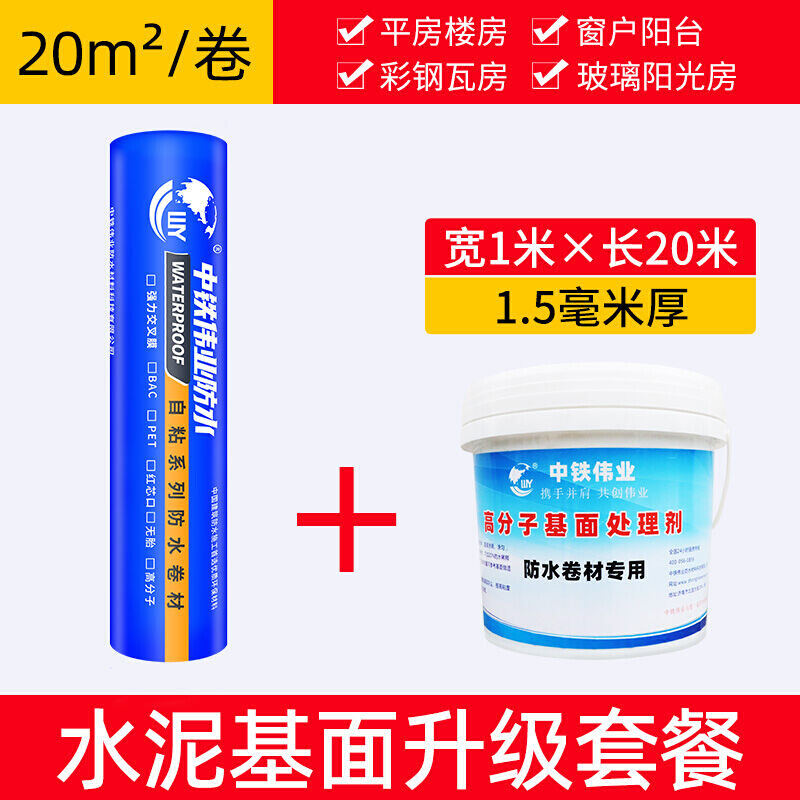 新品中铁伟业(WY)防水补漏楼顶屋顶房屋材料平房sbs沥青自粘隔热