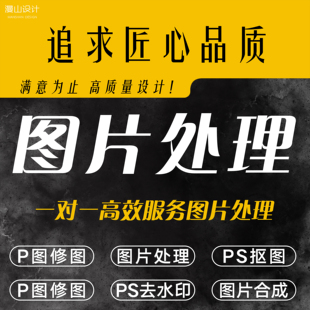 图片处理 PS抠图修图 证件照处理 去水印 换背景 去路人杂物