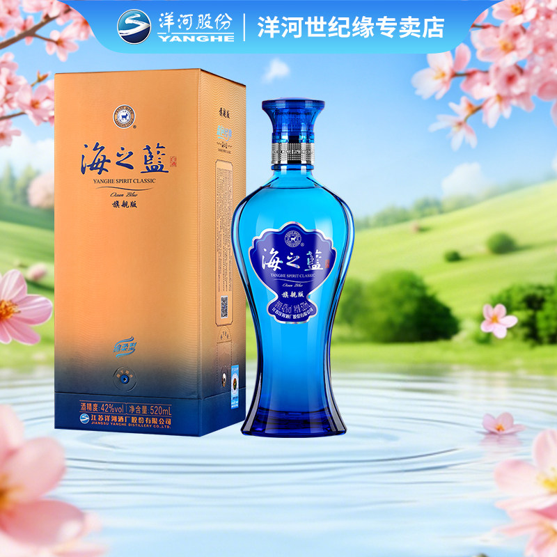 洋河蓝色经典 海之蓝42度520ml*1瓶 单瓶装 绵柔型浓香型白酒[55]