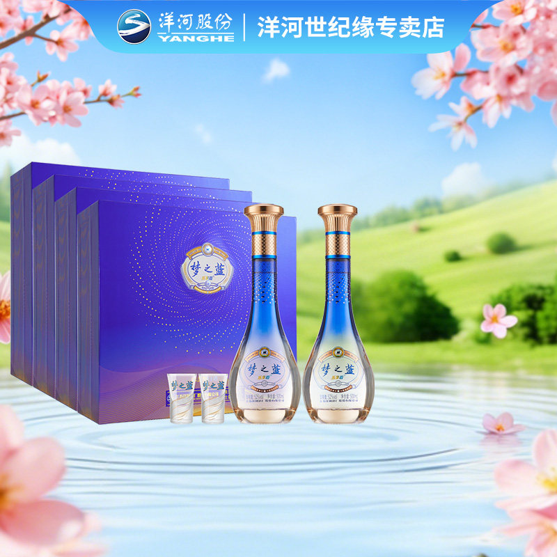 洋河蓝色经典 梦之蓝乐享版 52度500ml*2礼盒装*4盒 整箱装 白酒