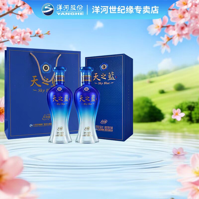天之蓝风尚版52度480ml*2送礼袋