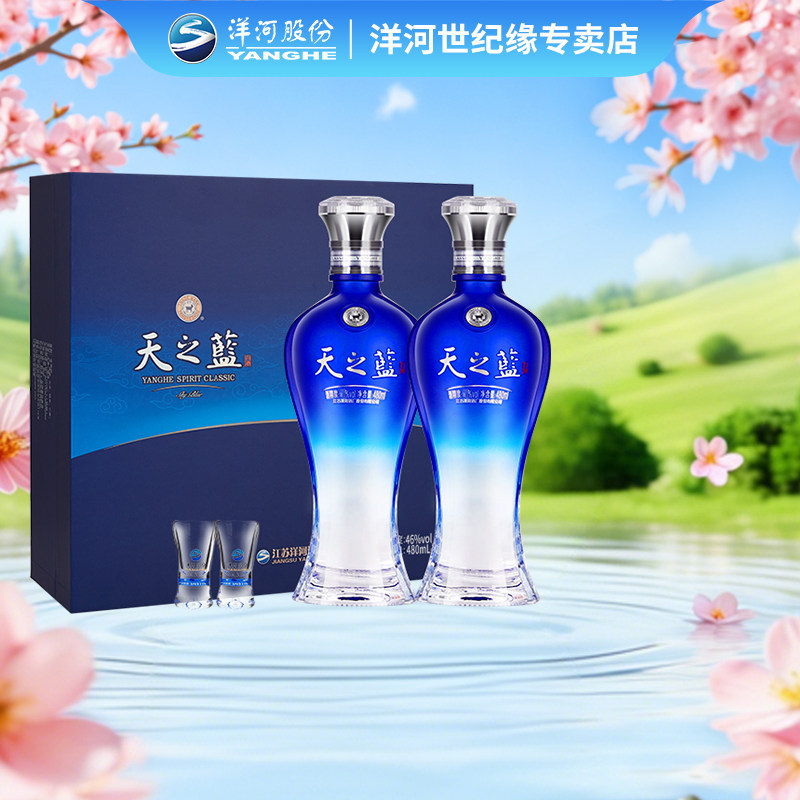 洋河蓝色经典 天之蓝46度480ml*2瓶 礼盒装 绵柔型纯粮白酒2018版