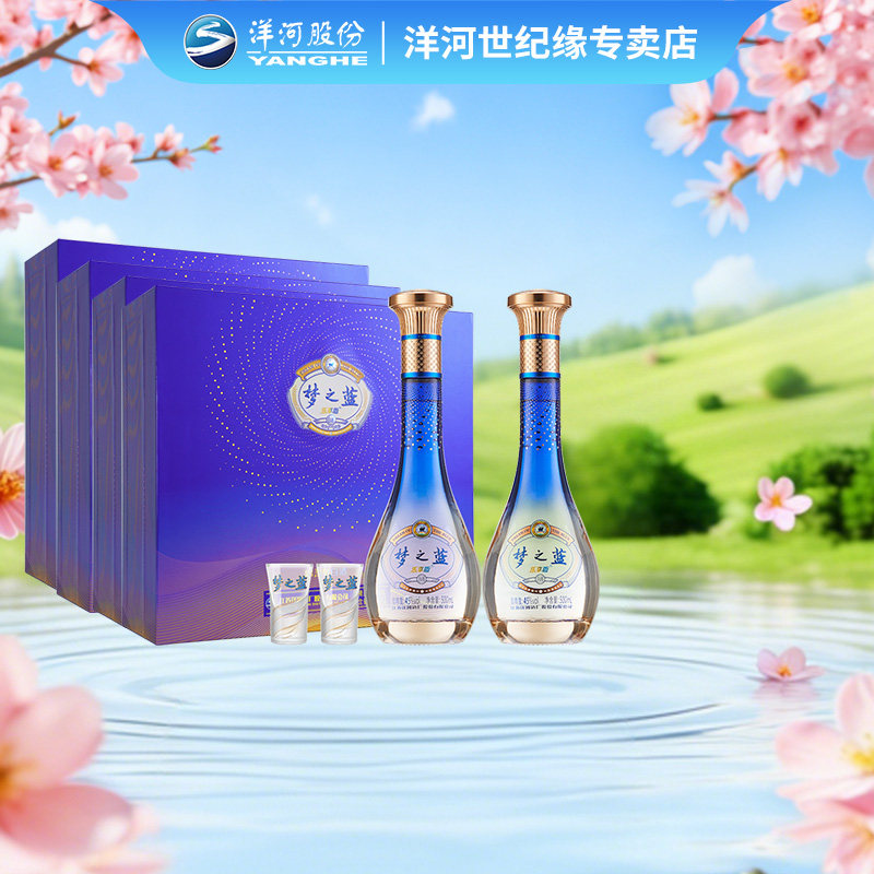 洋河蓝色经典 梦之蓝乐享版 45度500mL*2瓶礼盒装*4盒 整箱装白酒