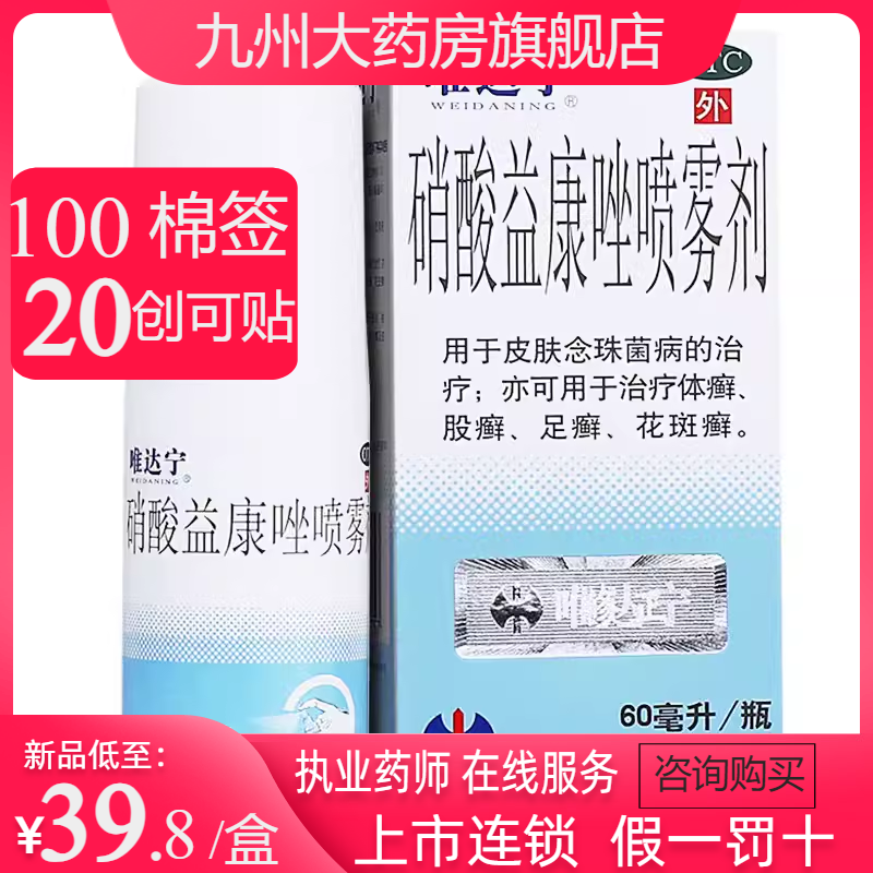 大规格修正唯达宁喷雾剂60ml脚气止痒脱皮杀菌硝酸益康唑喷剂乳膏