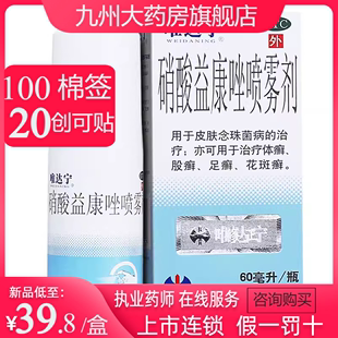 修正唯达宁喷雾剂60ml/100ML脚气足癣止痒脱皮杀菌硝酸益康唑喷剂