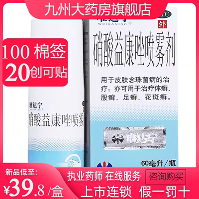 【唯达宁】硝酸益康唑喷雾剂1%*60ml*1瓶/盒