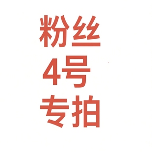 201 主播指定拍 260 4号