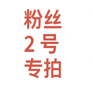 【2号】主播指定拍【081-120】