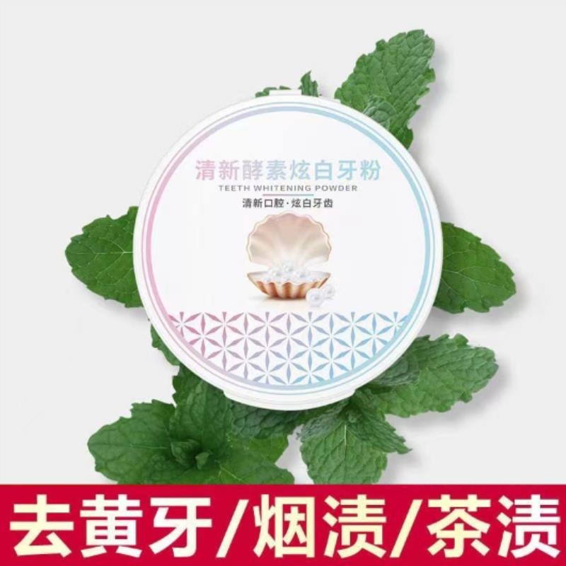 【美白牙齿神器】去牙渍洗牙粉口臭牙垢去黄脱色剂牙粉正品洁牙粉