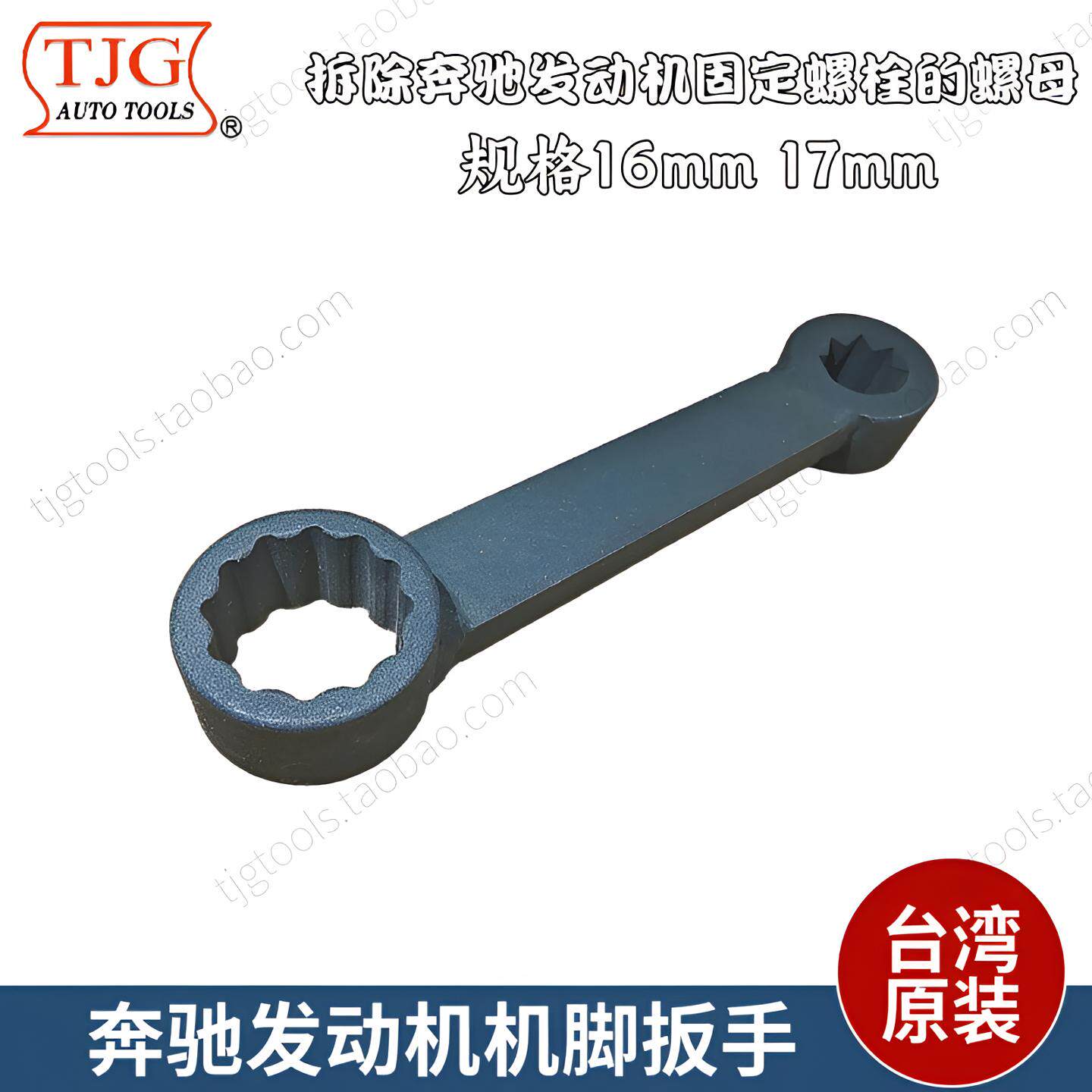 奔驰发动机机脚扳手TJG