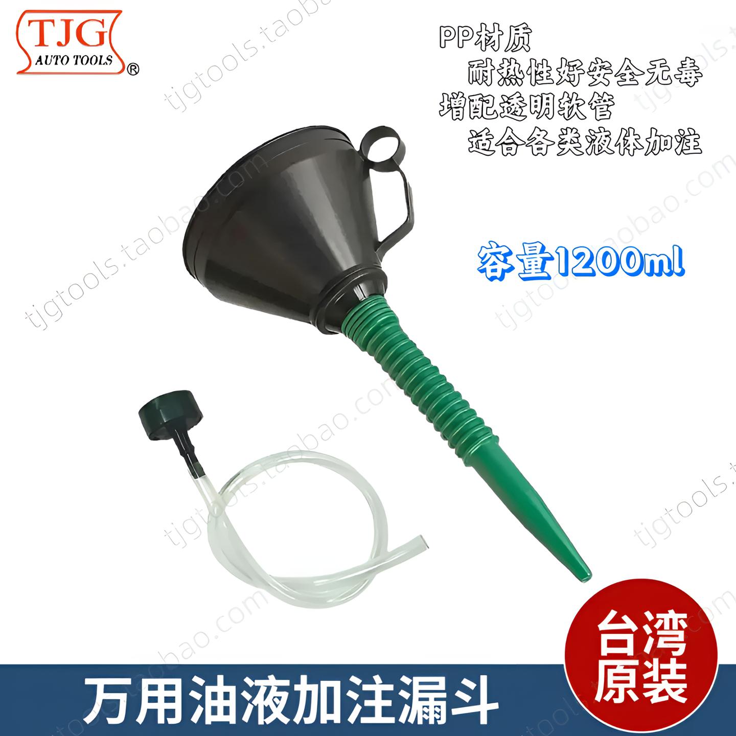 台湾TJG万用油液加注漏斗汽车摩托车加机油漏斗汽油加尿素漏斗