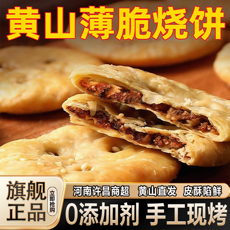 正宗黄山薄脆烧饼官方旗舰店安徽特产现烤梅干菜扣肉酥饼0添加剂