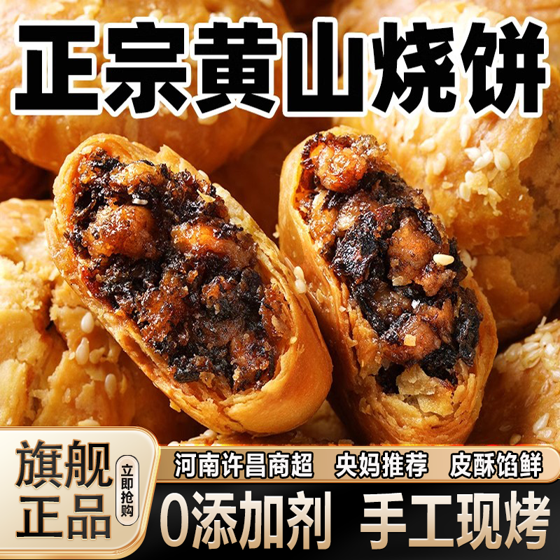 央妈推荐！正宗黄山烧饼安徽特产梅干菜猪肉酥饼官方旗舰店