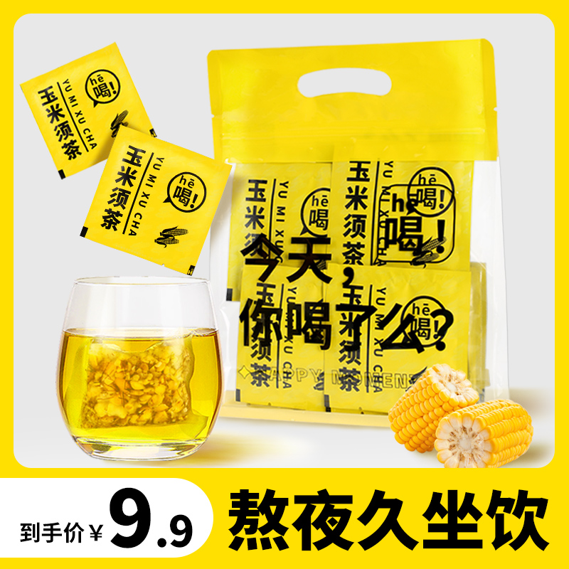 玉米须茶熬夜，轻食选择茗小福