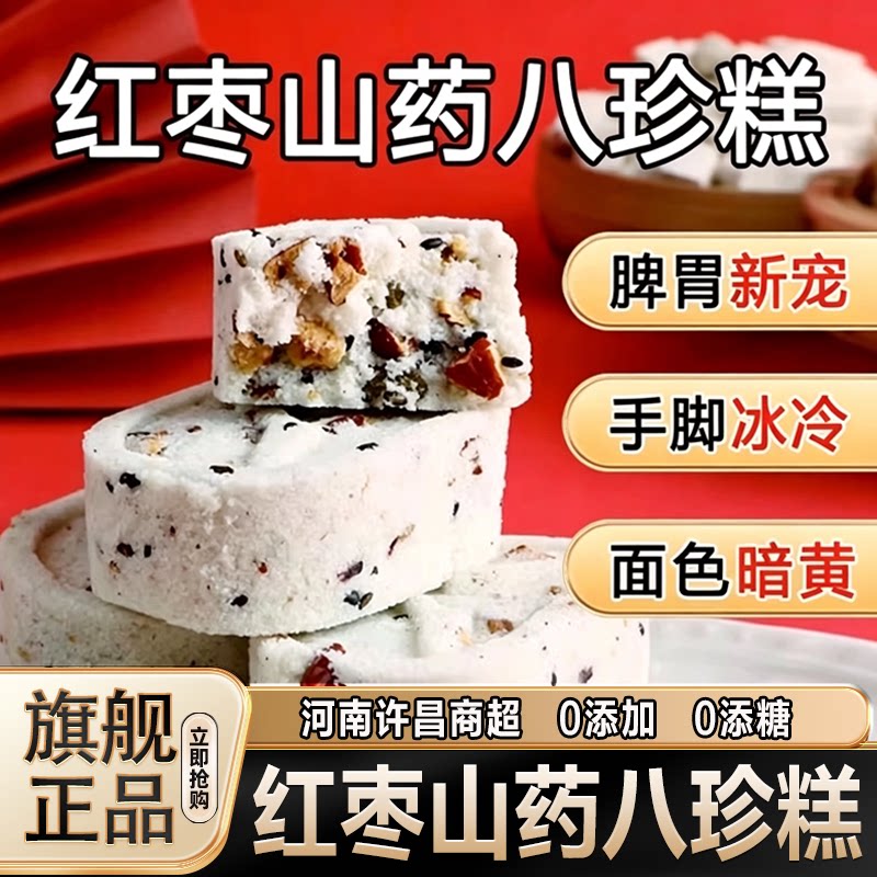 农科院红枣山药八珍糕官方旗靓店0添加剂适合气血不足健康养胃