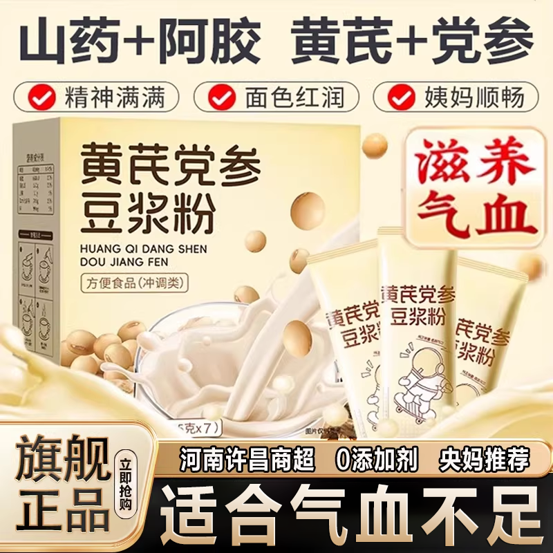 农科院黄芪党参豆浆粉官方旗舰店无糖阿胶调理气血山药营养早餐