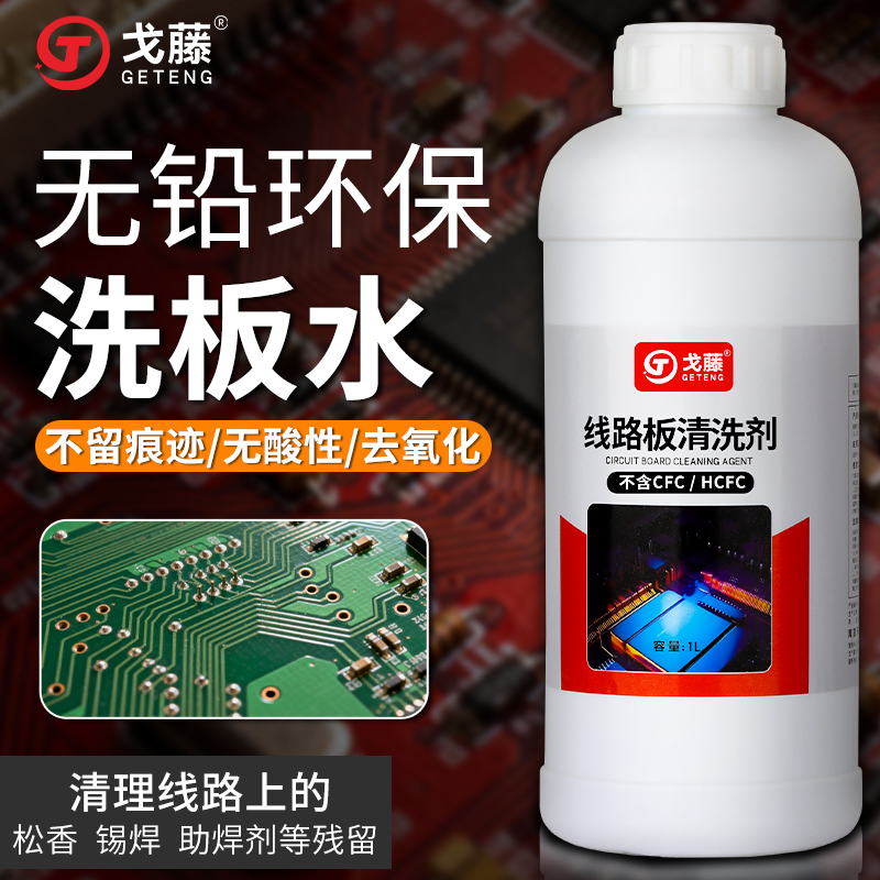 PCB洗板水精密电子电路板清洗剂