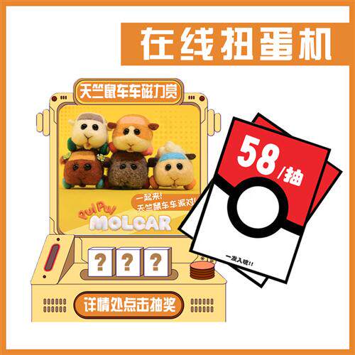 puipui天竺鼠车车 一番赏痛车 阿比西摩罗公仔玩偶在线抽奖