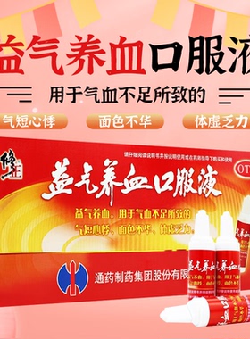修正益气养血口服液敖东养血饮女生气血不足气短心悸面色不华