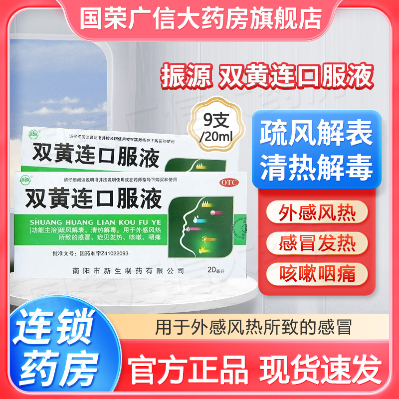 【振源】双黄连口服液20ml*9支/盒图片