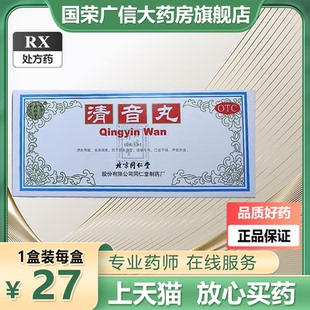 同仁堂 清音丸 3g*10丸/盒