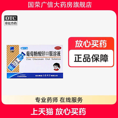 【三精】葡萄糖酸锌口服溶液0.35%*10ml*12支/盒
