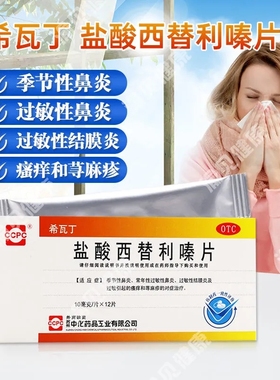 ccpc 希瓦丁 盐酸西替利嗪片 10MG*12片/盒鼻炎常年性过敏性鼻炎