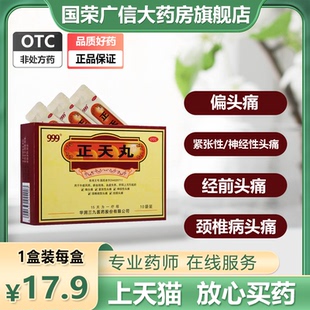 999正天丸6g*10袋 养血平肝通络止痛 肝阳上亢偏头痛紧张性头痛