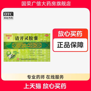 明兴清开灵胶囊0.25克x24粒 病毒性感冒咽喉肿痛上呼吸道感染咽炎