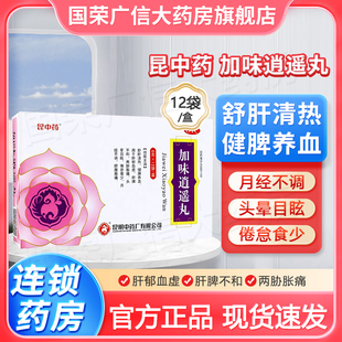 昆中加味逍遥丸月经不调腹胀痛吃的少疏两肋胀痛肝清热健脾养血