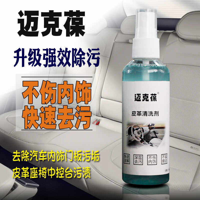 迈克葆皮革清洗剂真皮沙发皮革座椅汽车内饰门板塑料件清洁去污渍
