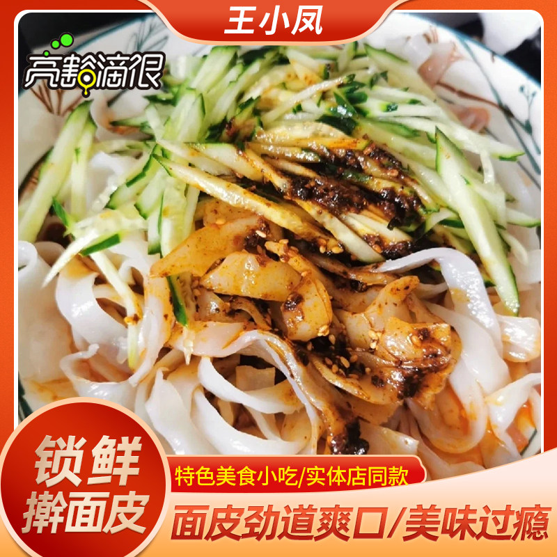 王小凤擀面皮甘肃特产小吃薄面筋凉皮拌面酿皮红油米皮速食