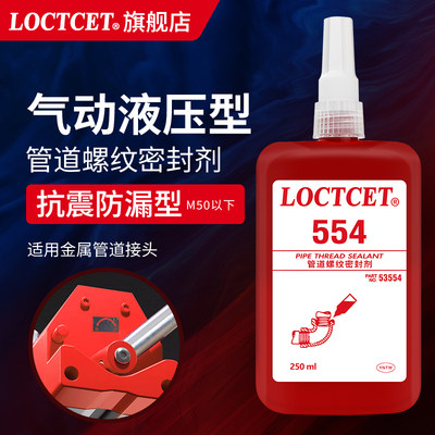 LOCTCET554管螺纹密封剂耐高温