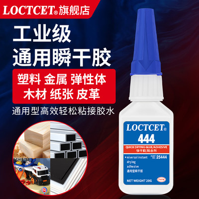 LOCTCET强力瞬干胶粘接塑料金属