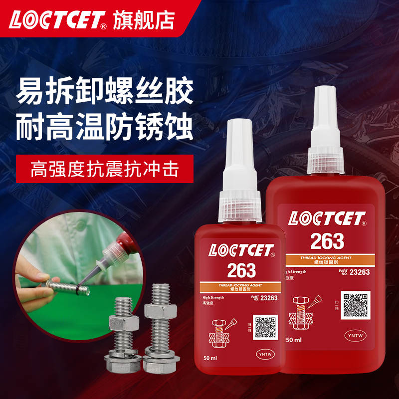 LOCTCET旗舰店263螺纹胶紧固剂高强度耐高温耐油金属螺丝钉螺栓滑丝可拆卸密封防松乐泰工匠厌氧胶水强力万能