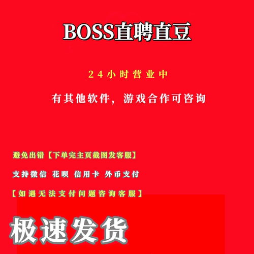 BOSS直聘 898直豆充值置顶职位 群发 曝光代充 畅聊卡