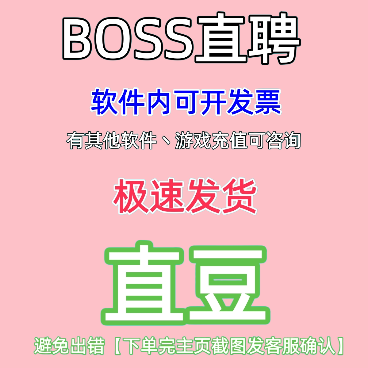 BOSS直聘 548直豆起各种面额充值置顶职位 牛人 畅聊卡  曝光代充