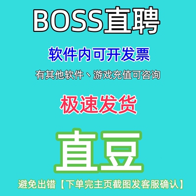 BOSS直聘 388直豆起各种面额充值置顶职位 群发 曝光代充 畅聊卡
