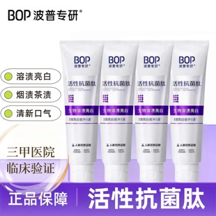 波普专研活性抗菌肽牙膏美白去渍抗牙菌斑清新口气bop家庭装 正品