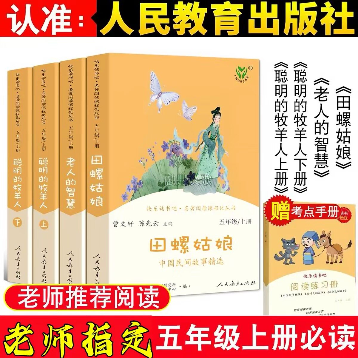 快乐读书吧五年级上册必读的课外书籍田螺姑娘聪明的牧羊人老人的智慧人教版人民教育出版社课外阅读书籍必读曹文轩陈先云全套4册