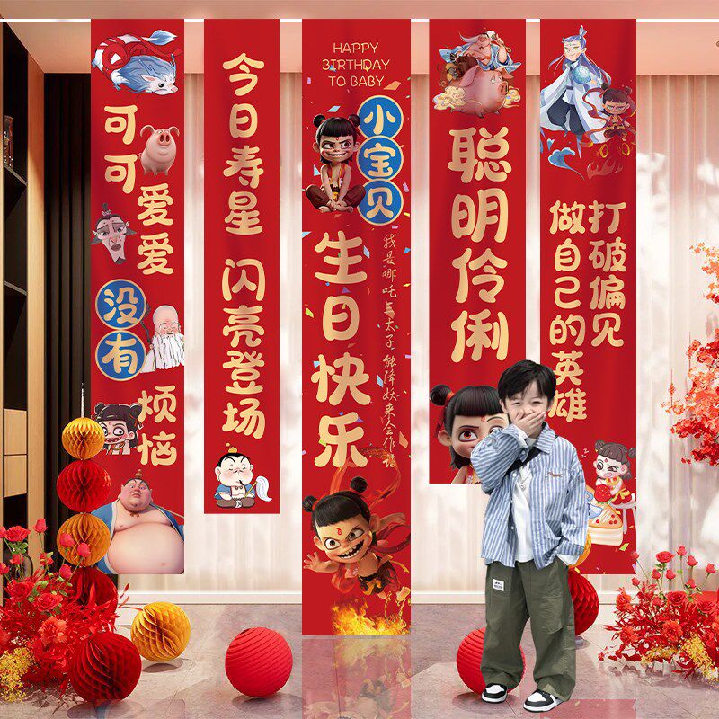 儿童生日男女孩哪吒主题宝宝周岁派对布置装饰氛围背景墙挂布条幅