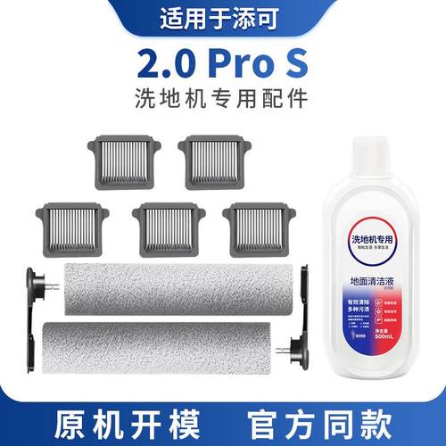 适用于添可2.0 pro s洗地机配件滚刷可拆卸过滤网滤芯清洁液耗材