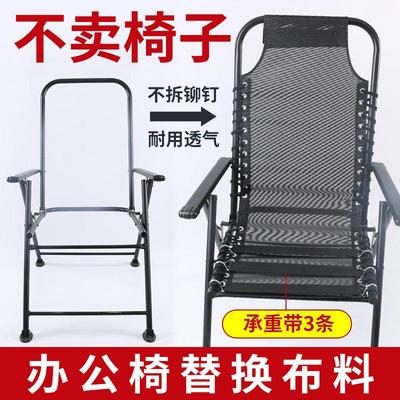 躺椅子替换布折叠办公午休午睡两用靠背家用舒服久坐懒人沙发配件