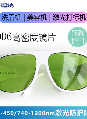精选200-450/740-1200nm激光防护眼镜 OD6光密度打标机美容洗眉护