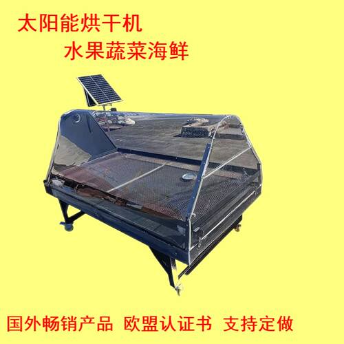 -18太阳能烘干机蔬菜水果海鲜烘干箱国外畅销产品